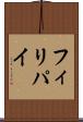 フィリパイ Scroll