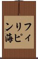 フィリピン海 Scroll