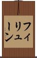 フィリューン Scroll