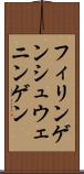フィリンゲンシュウェニンゲン Scroll