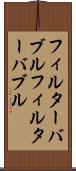 フィルターバブル Scroll