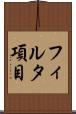 フィルタ項目 Scroll