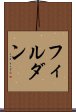 フィルダン Scroll