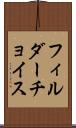 フィルダーチョイス Scroll