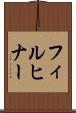 フィルヒナー Scroll