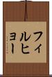 フィルヒョー Scroll