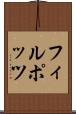フィルポッツ Scroll