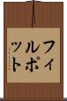 フィルポット Scroll