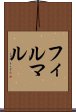 フィルマル Scroll