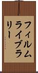 フィルム・ライブラリー Scroll