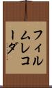 フィルムレコーダ Scroll