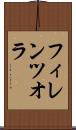 フィレンツオラ Scroll