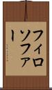 フィロソファー Scroll