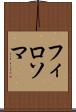 フィロソマ Scroll