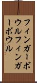 フィンガーボウル Scroll