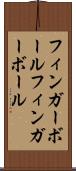 フィンガーボール Scroll