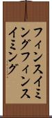 フィンスイミング Scroll
