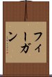 フィーガン Scroll