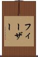 フィーザー Scroll