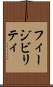 フィージビリティ Scroll