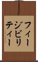 フィージビリティー Scroll