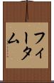 フィータム Scroll