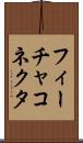 フィーチャ・コネクタ Scroll