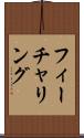 フィーチャリング Scroll
