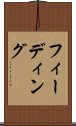 フィーディング Scroll