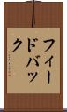 フィードバック Scroll