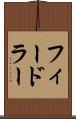 フィードラー Scroll