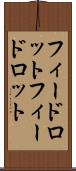 フィードロット Scroll