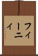 フィーニィ Scroll