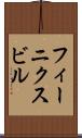 フィーニクスビル Scroll
