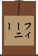 フィーニー Scroll