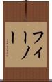 フィーノー Scroll