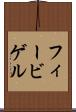 フィービゲル Scroll