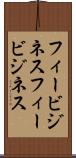 フィービジネス Scroll