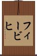 フィービヒ Scroll