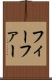 フィーファー Scroll