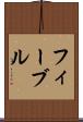 フィーブル Scroll