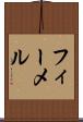 フィーメル Scroll