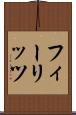 フィーリッツ Scroll