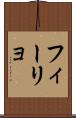 フィーリョ Scroll