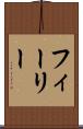 フィーリー Scroll