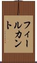 フィールカント Scroll
