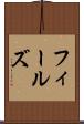 フィールズ Scroll