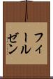 フィールゼン Scroll