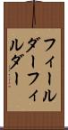 フィールダー Scroll