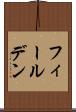 フィールデン Scroll